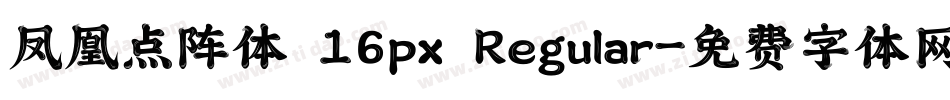 凤凰点阵体 16px Regular字体转换